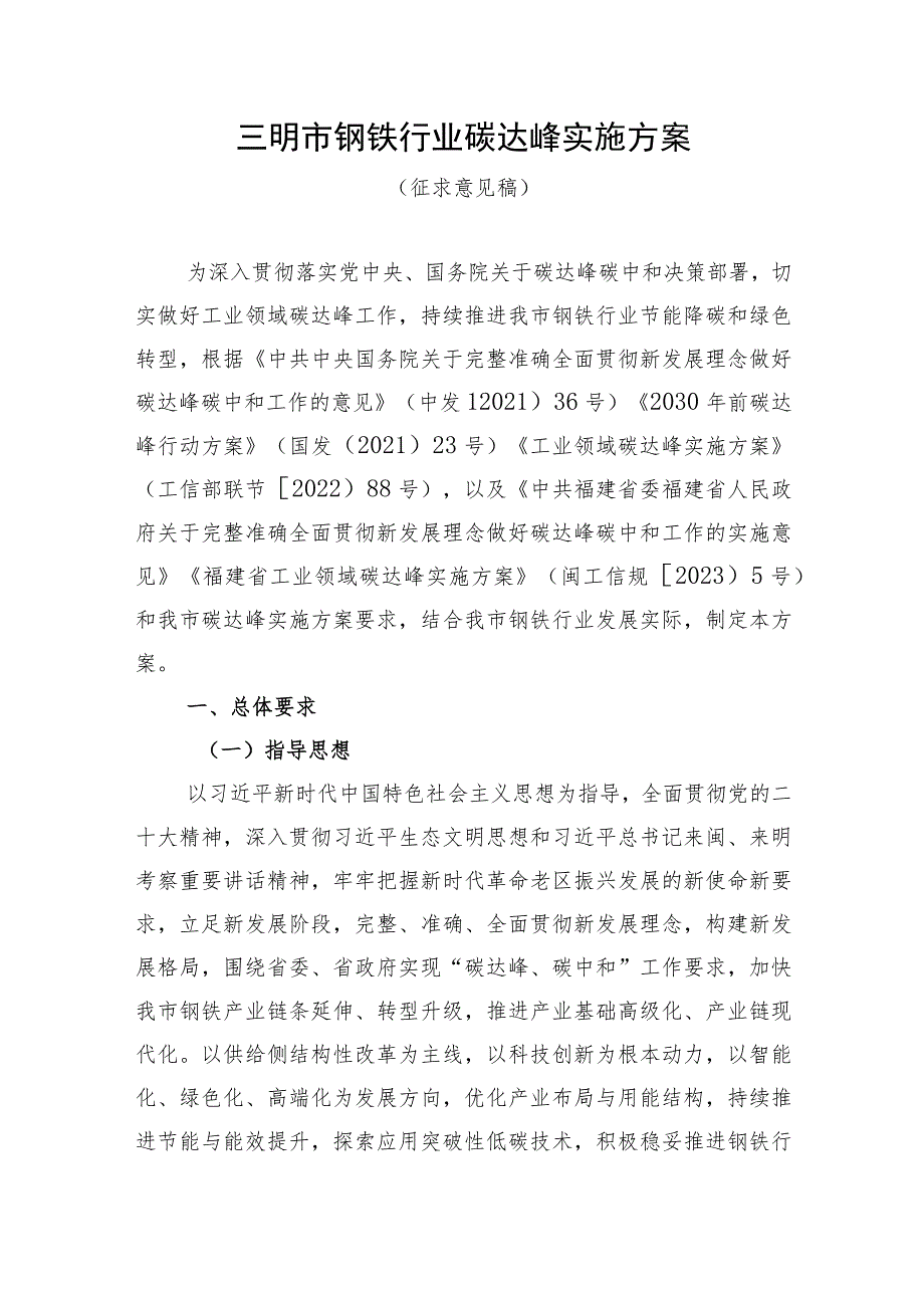 三明市钢铁行业碳达峰实施方案.docx_第1页