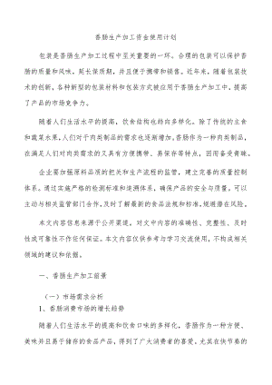 香肠生产加工资金使用计划.docx