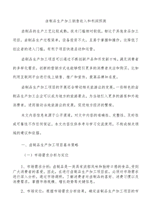 卤制品生产加工销售收入和利润预测.docx