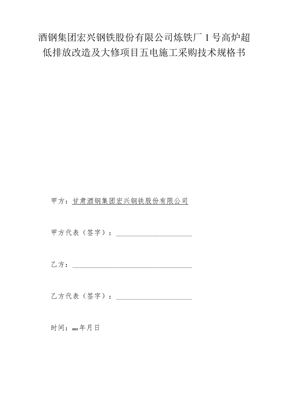 酒钢集团宏兴钢铁股份有限公司炼铁厂1号高炉超低排放改造及大修项目五电施工采购技术规格书.docx_第1页