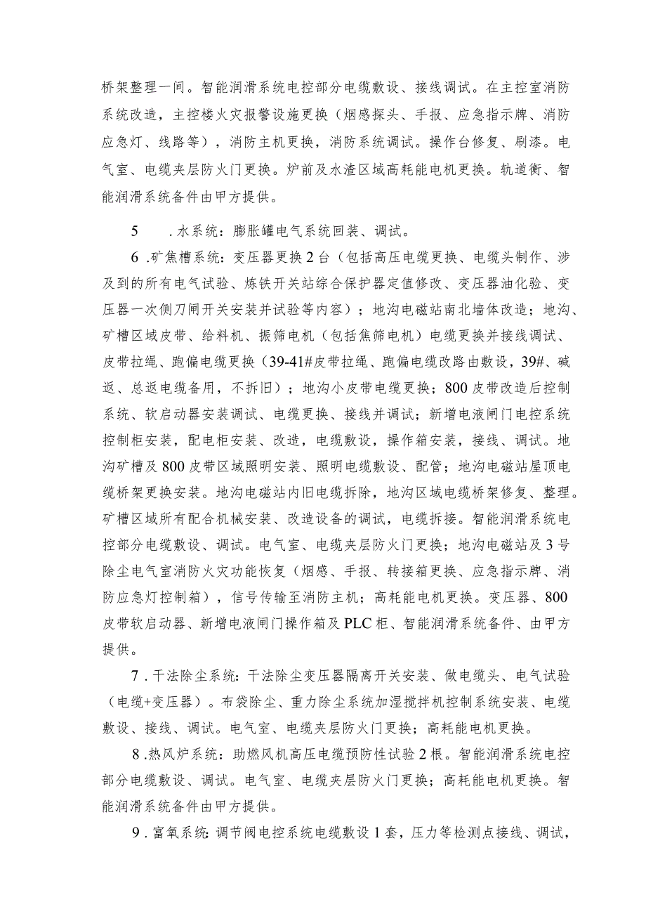 酒钢集团宏兴钢铁股份有限公司炼铁厂1号高炉超低排放改造及大修项目五电施工采购技术规格书.docx_第3页