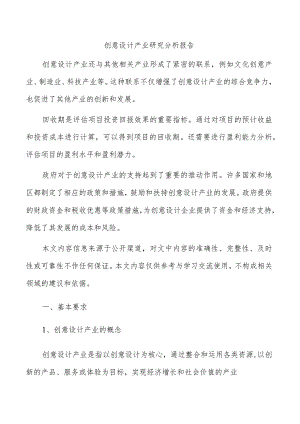 创意设计产业研究分析报告.docx