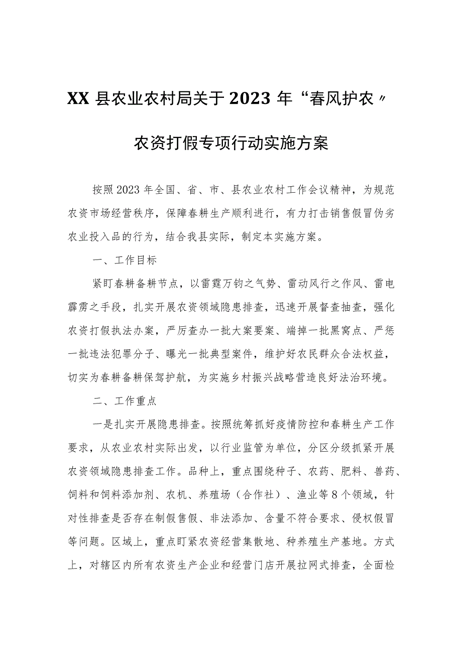 XX县农业农村局关于2023年“春风护农”农资打假专项行动实施方案.docx_第1页