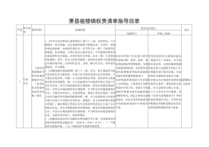 萧县祖楼镇权责清单指导目录.docx