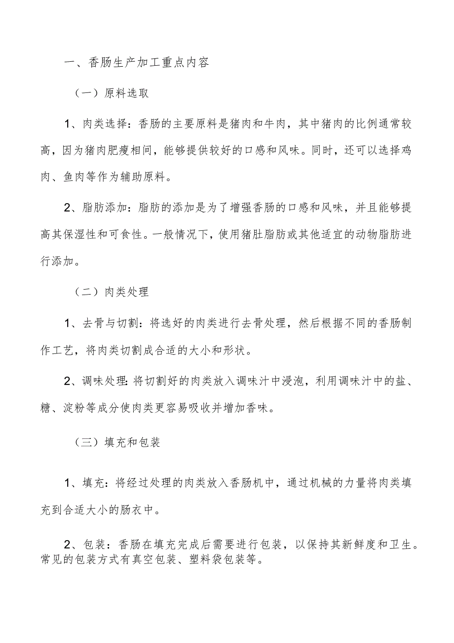 香肠生产加工直接就业和间接就业效益分析.docx_第2页