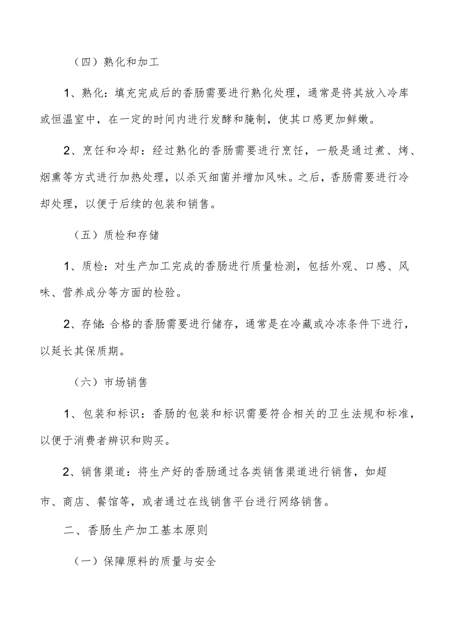 香肠生产加工直接就业和间接就业效益分析.docx_第3页