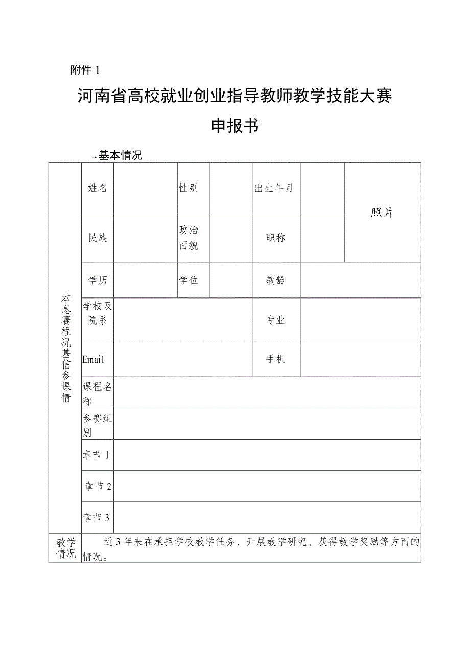 河南省高校就业创业指导教师教学技能大赛申报书.docx_第1页