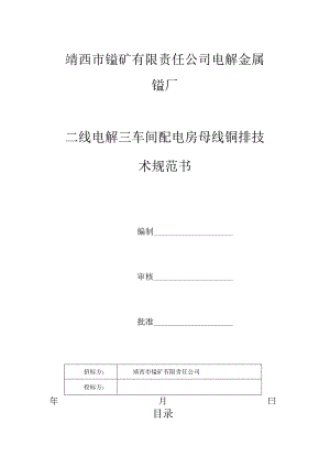 靖西市锰矿有限责任公司电解金属锰厂二线电解三车间配电房母线铜排技术规范书.docx