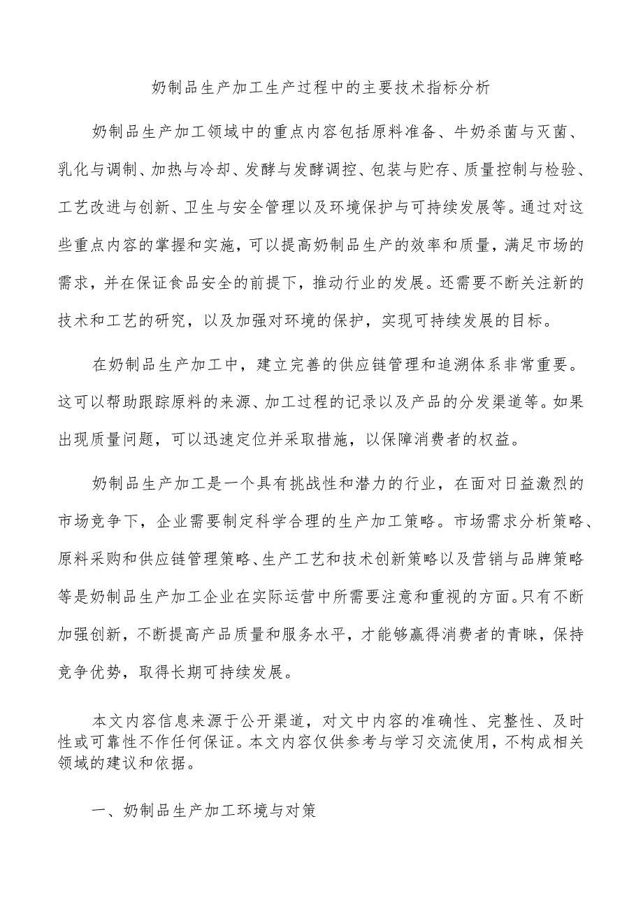 奶制品生产加工生产过程中的主要技术指标分析.docx_第1页