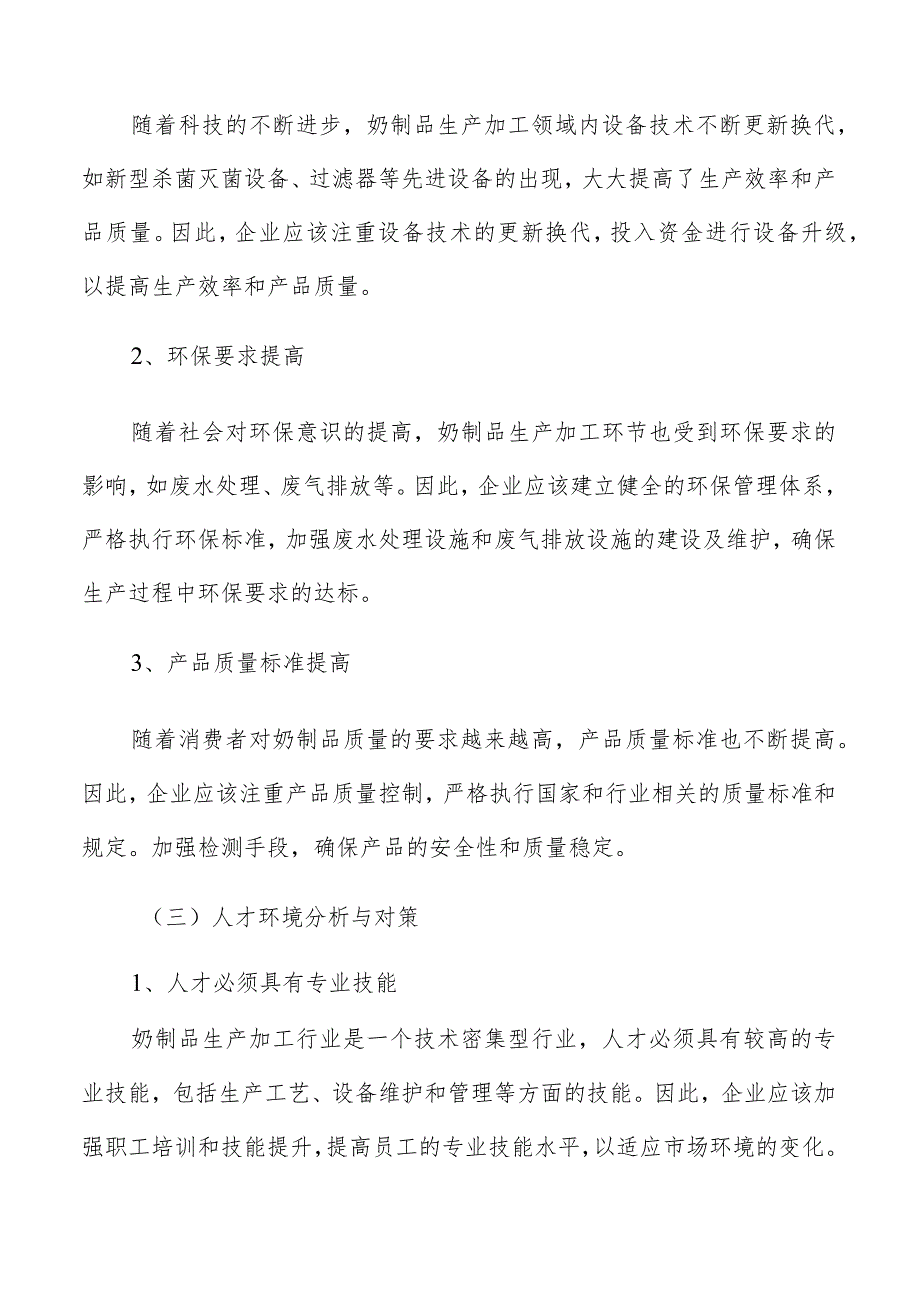 奶制品生产加工生产过程中的主要技术指标分析.docx_第3页