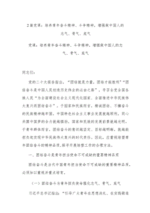 2篇党课：培养青年奋斗精神、斗争精神增强做中国人的志气、骨气、底气.docx