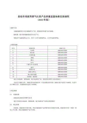 【精品范文】2023版县级市场家用燃气灶具产品质量监督抽查实施细则.docx