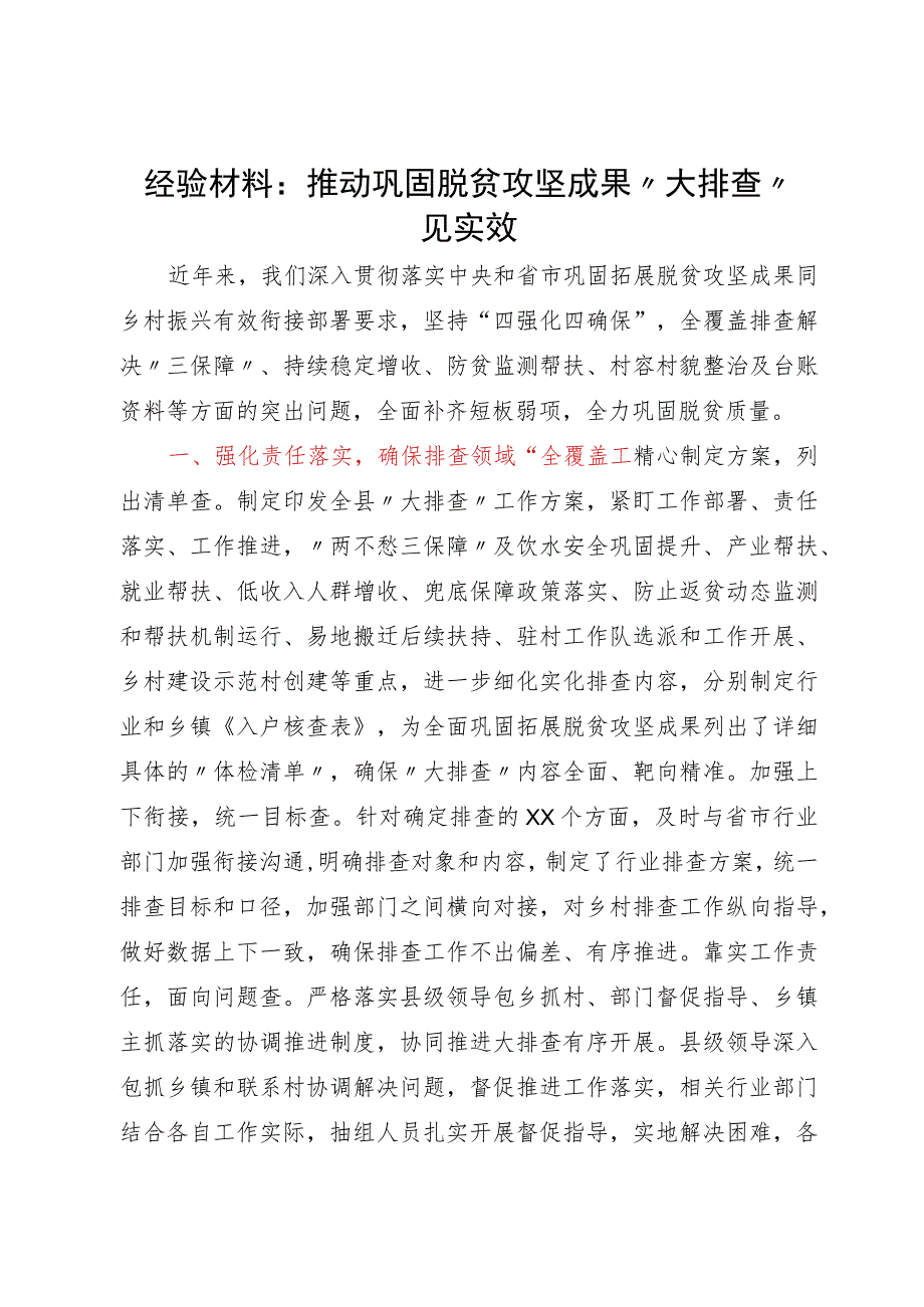 经验材料：推动巩固脱贫攻坚成果“大排查”见实效.docx_第1页