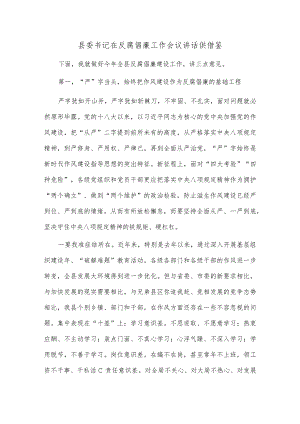 县委书记在反腐倡廉工作会议讲话供借鉴.docx