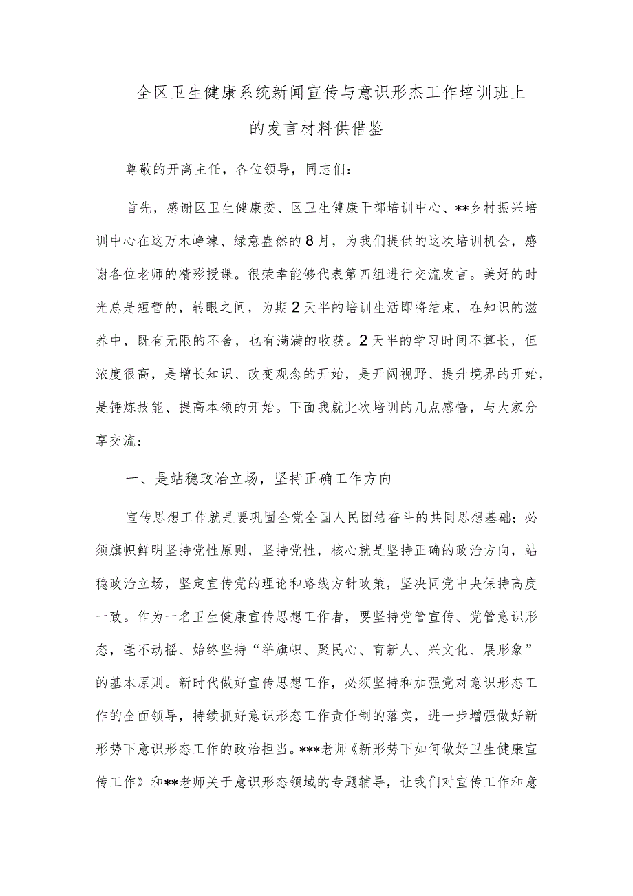 全区卫生健康系统新闻宣传与意识形态工作培训班上的发言材料供借鉴.docx_第1页