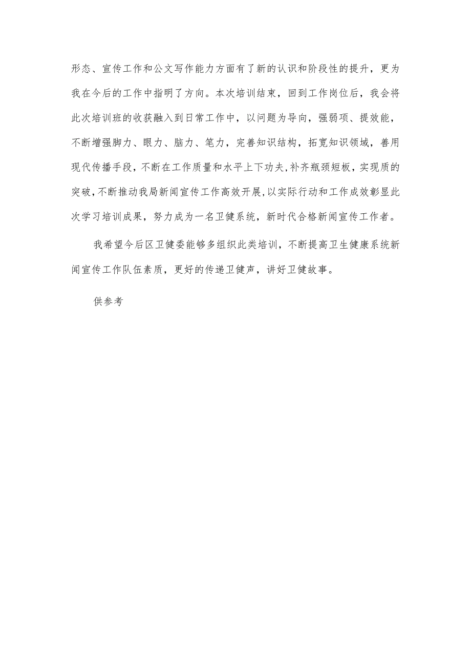 全区卫生健康系统新闻宣传与意识形态工作培训班上的发言材料供借鉴.docx_第3页