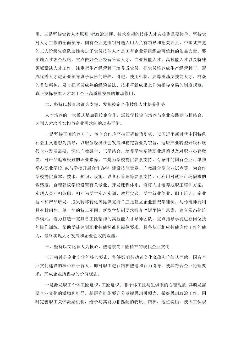 在国企党委理论学习中心组培育和弘扬工匠精神专题研讨交流会上的发言.docx_第2页