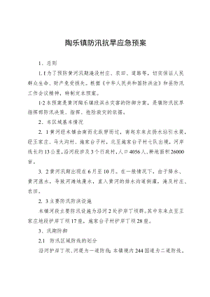 陶乐镇防汛抗旱应急预案.docx