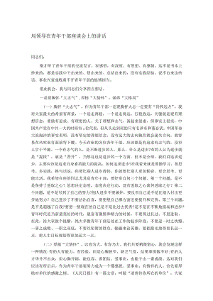 局领导在青年干部座谈会上的讲话.docx