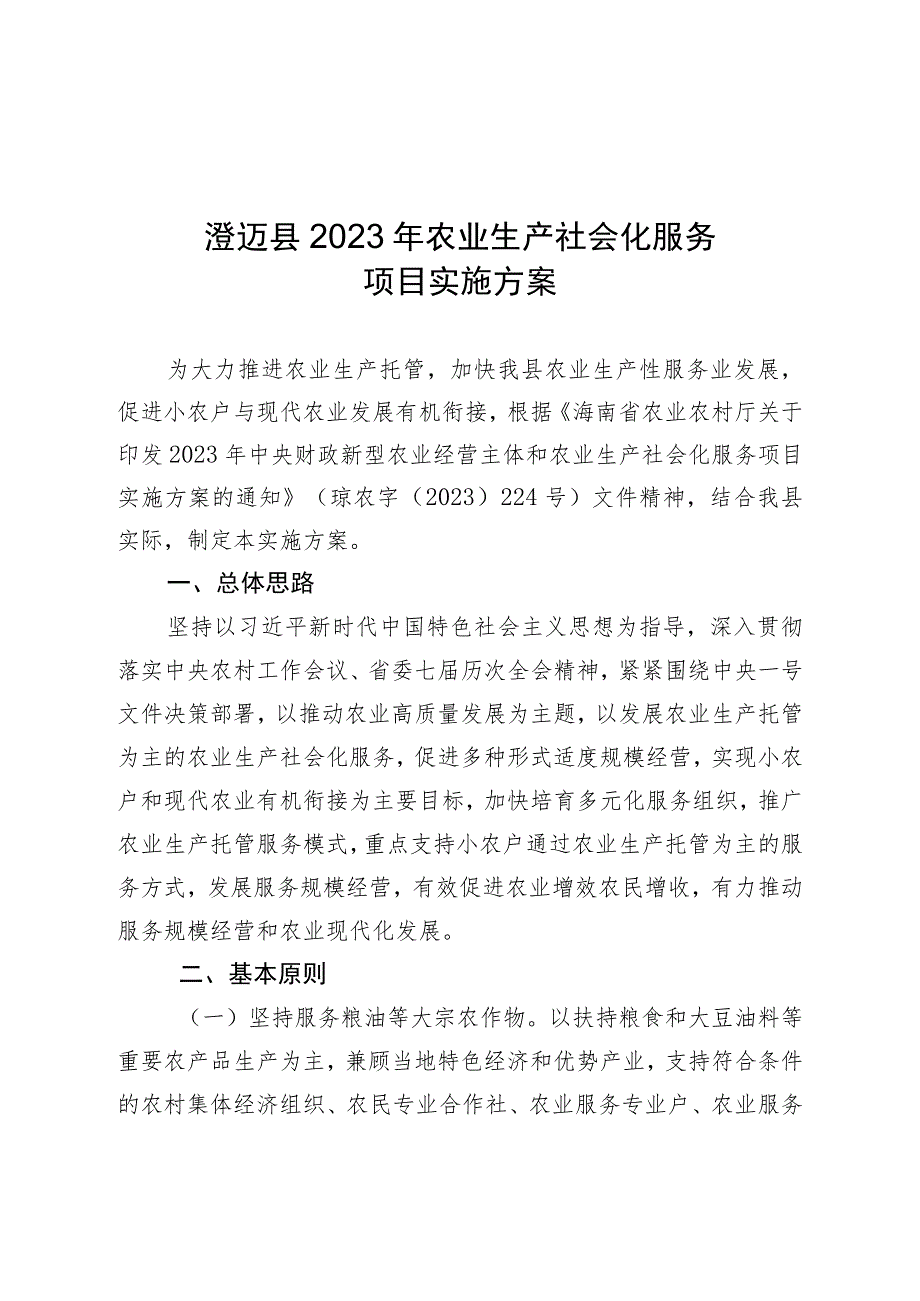 澄迈县2023年农业生产社会化服务项目实施方案.docx_第1页