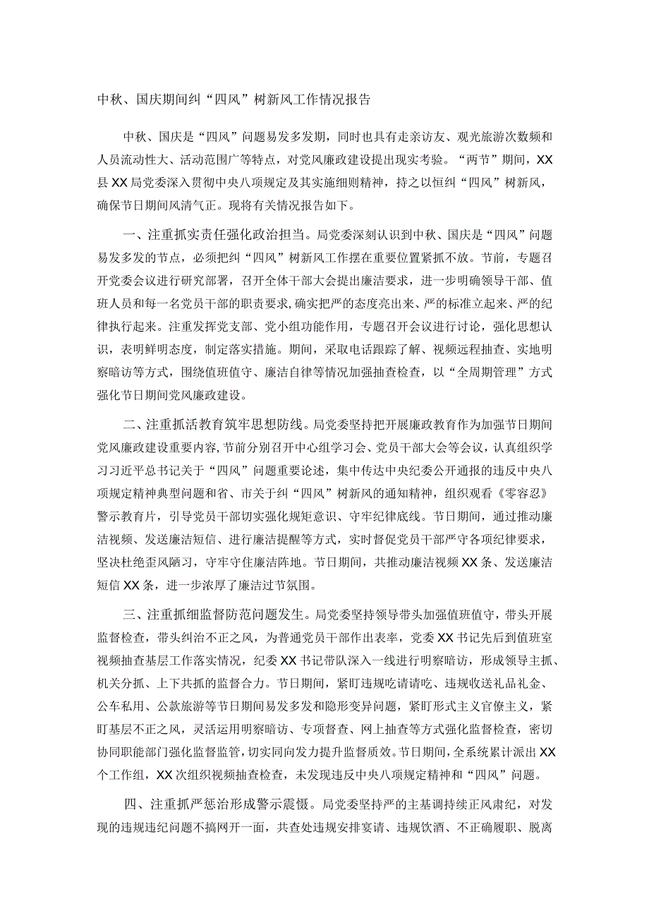 中秋、国庆期间纠“四风”树新风工作情况报告.docx_第1页