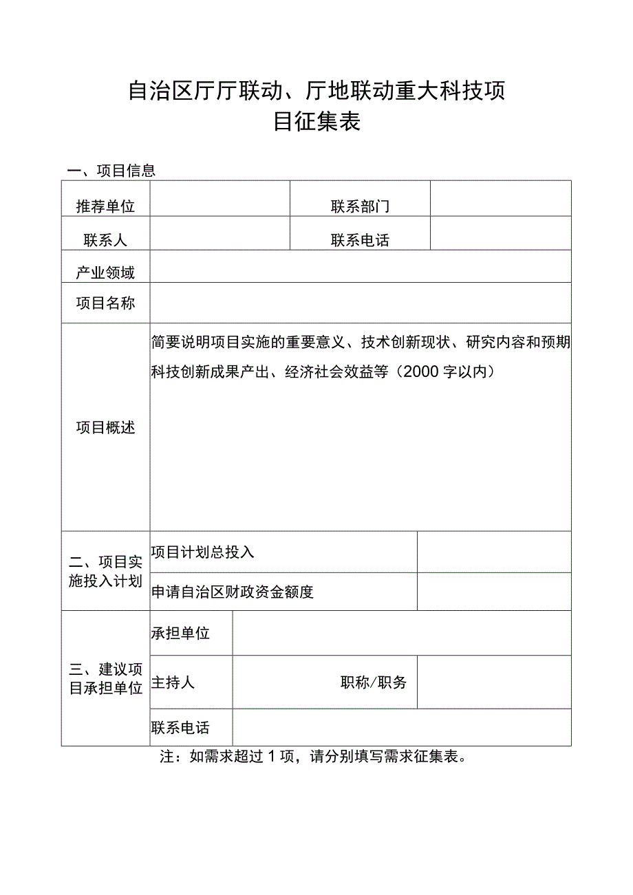 自治区厅厅联动、厅地联动重大科技项目征集表.docx_第1页