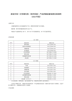 【精品范文】2023版县级市场一次性餐饮具(纸杯纸碗)产品质量监督抽查实施细则.docx