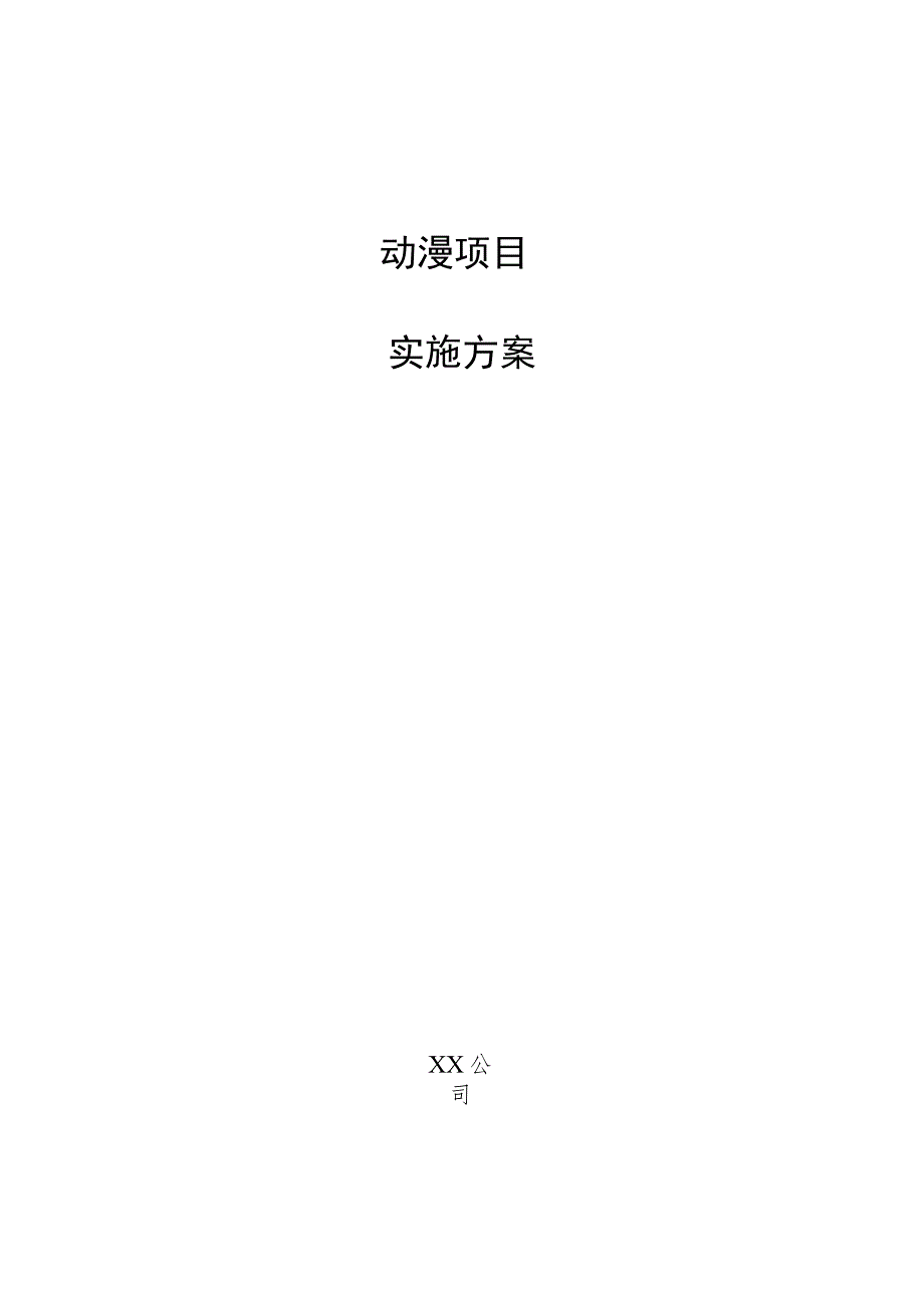 动漫项目实施方案.docx_第1页