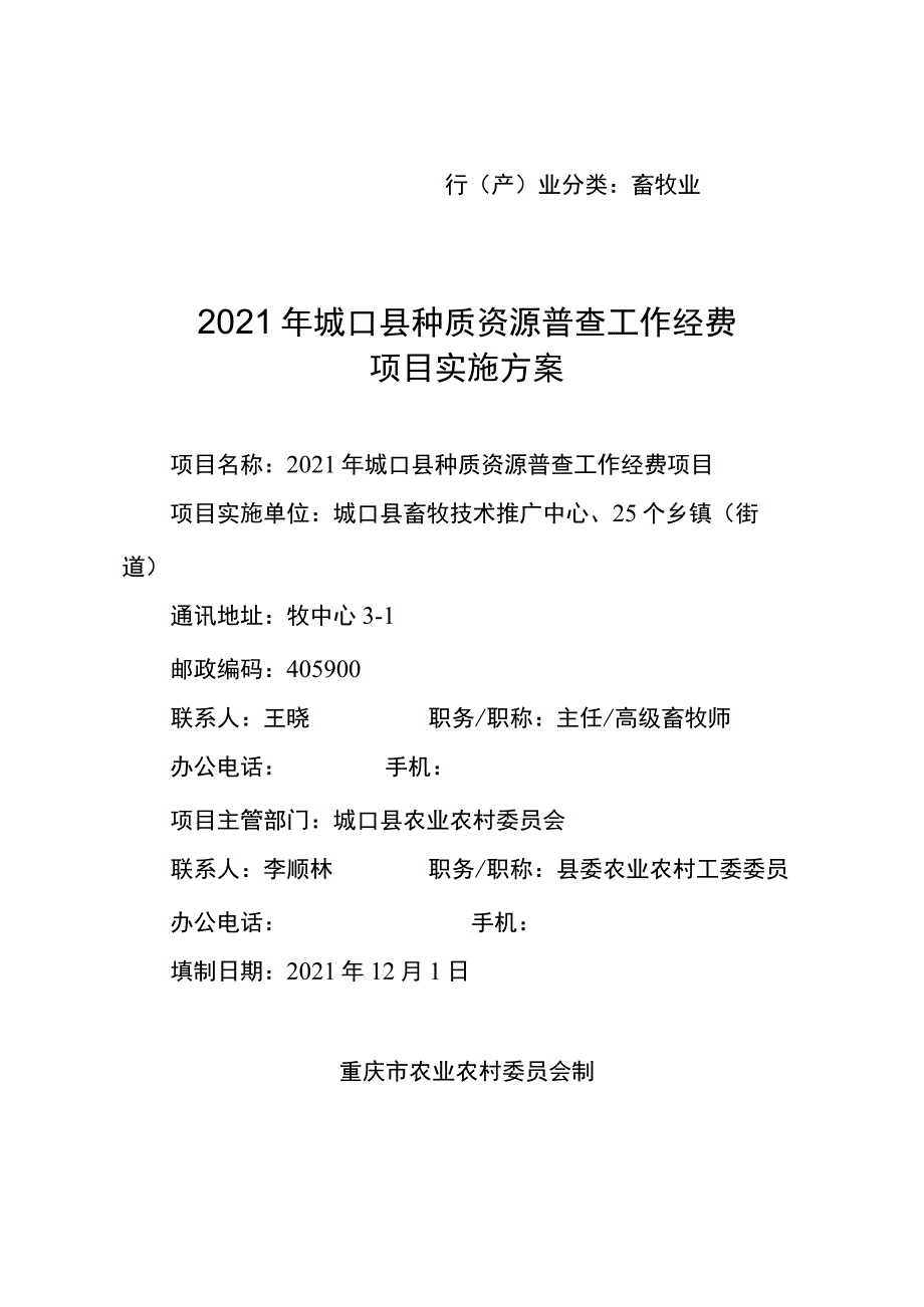 行产业分类畜牧业2021年城口县种质资源普查工作经费项目实施方案.docx_第1页