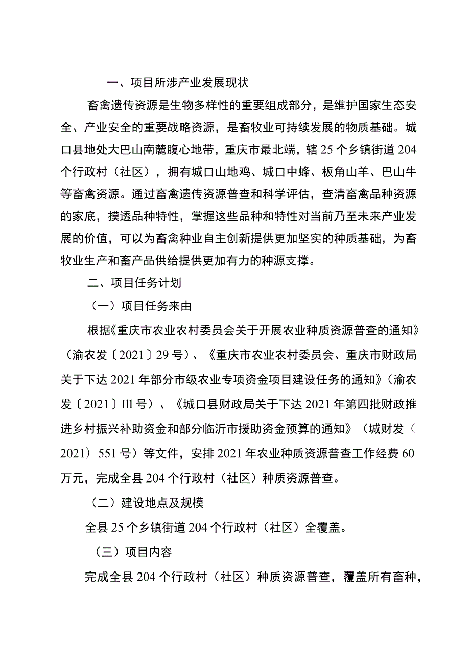 行产业分类畜牧业2021年城口县种质资源普查工作经费项目实施方案.docx_第2页