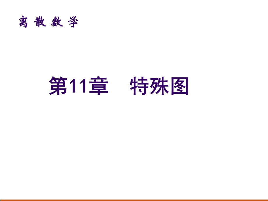 第11章特殊图105.ppt_第1页