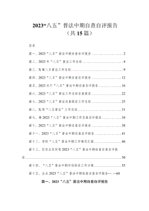 2023“八五”普法中期自查自评报告（共15篇）.docx