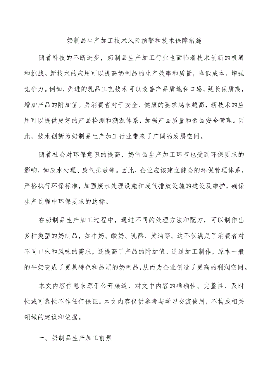 奶制品生产加工技术风险预警和技术保障措施.docx_第1页