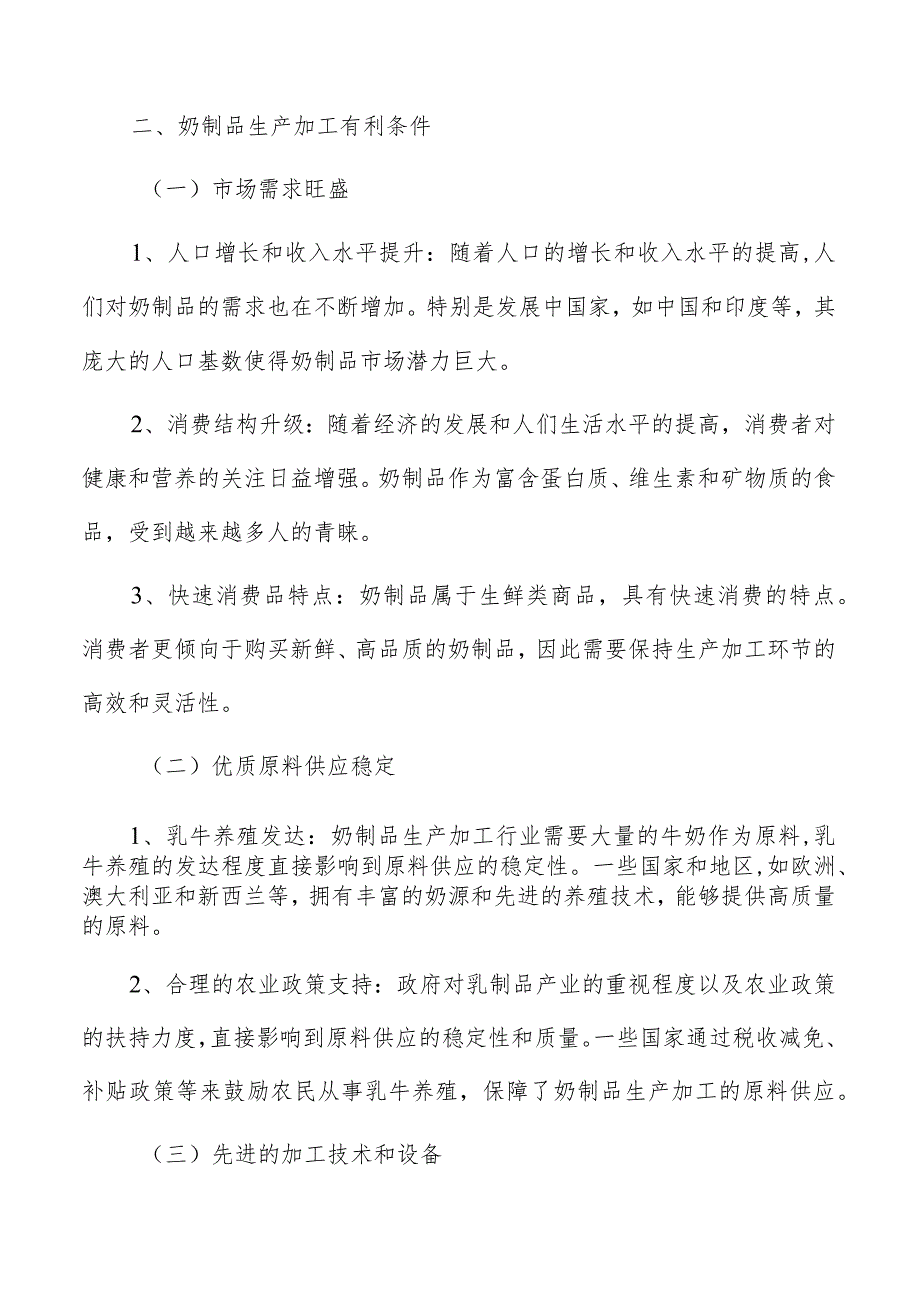 奶制品生产加工技术风险预警和技术保障措施.docx_第3页