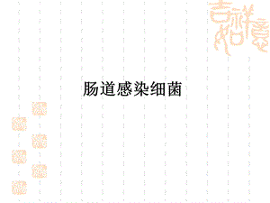 第12章03霍乱弧菌.ppt