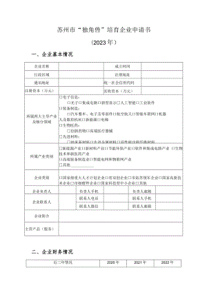 苏州市“独角兽”培育企业申请书2023年.docx