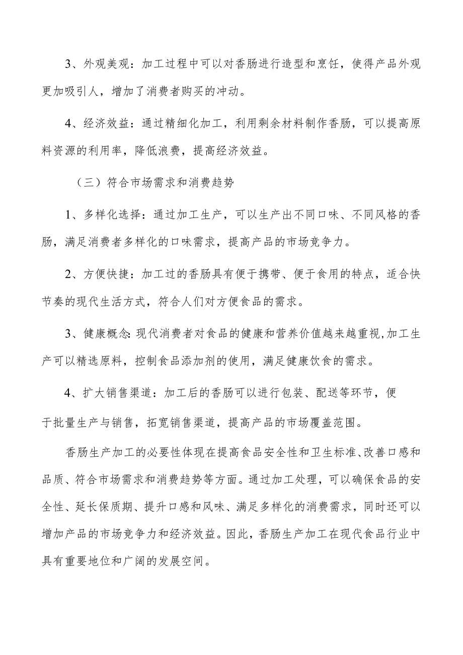 香肠生产加工原材料采购渠道和供应情况.docx_第3页