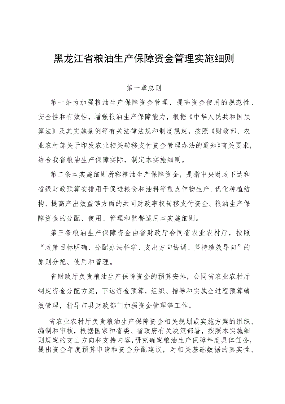 黑龙江省粮油生产保障资金管理实施细则.docx_第1页