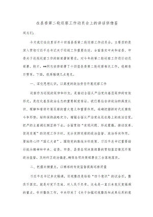 在县委第二轮巡察工作动员会上的讲话供借鉴.docx