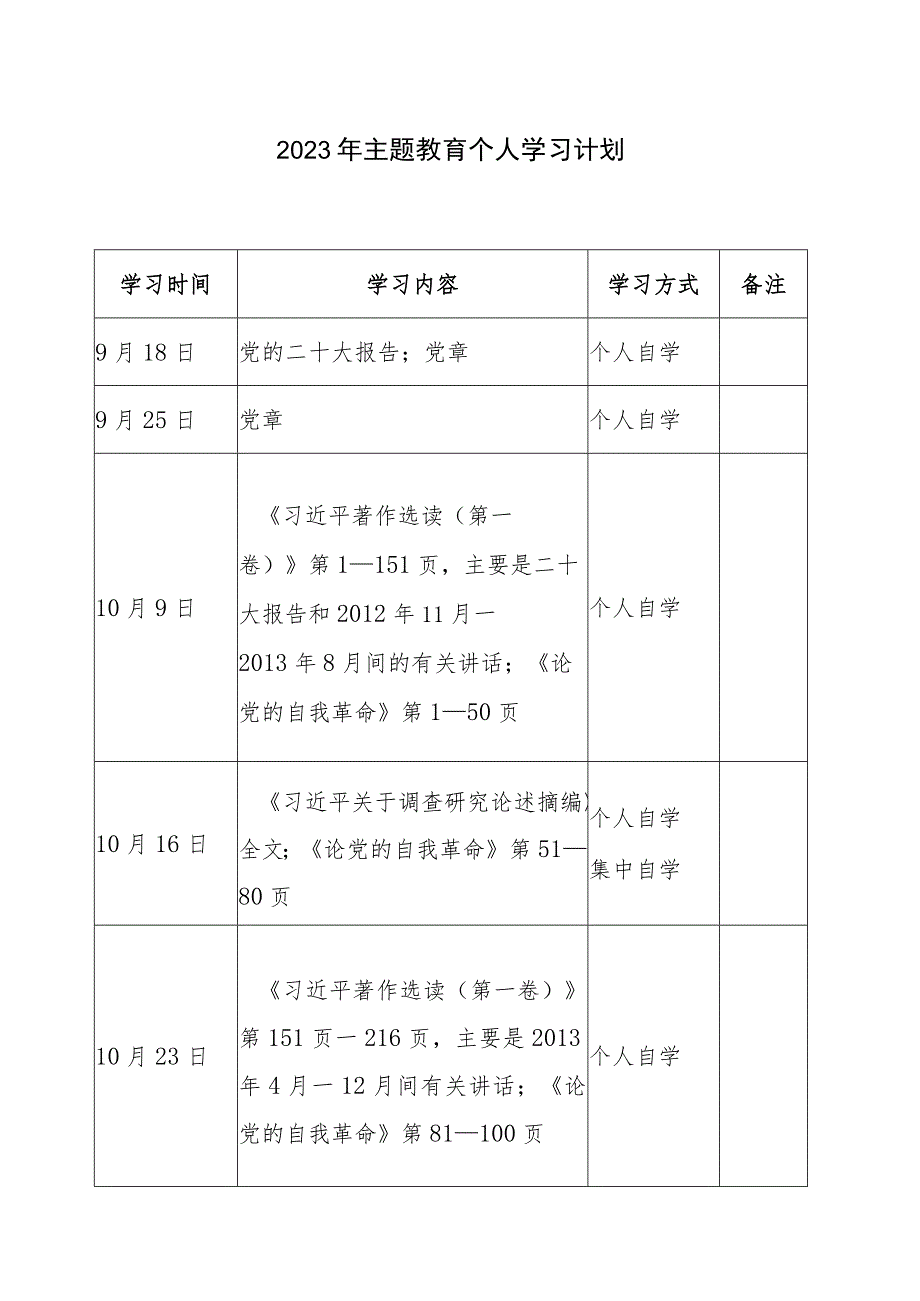 2023年主题教育个人学习计划表范文模板2份.docx_第1页