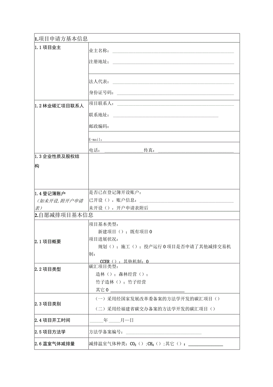 福建省碳交办林业碳汇项目备案申请表.docx_第3页