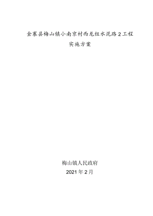 金寨县梅山镇小南京村西龙组水泥路2工程实施方案.docx