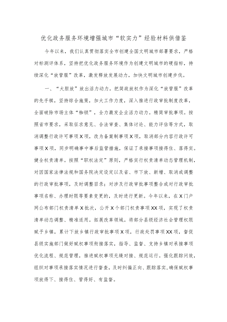 优化政务服务环境增强城市“软实力”经验材料供借鉴.docx_第1页