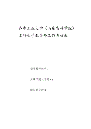 齐鲁工业大学山东省科学院本科生学业导师工作考核表.docx