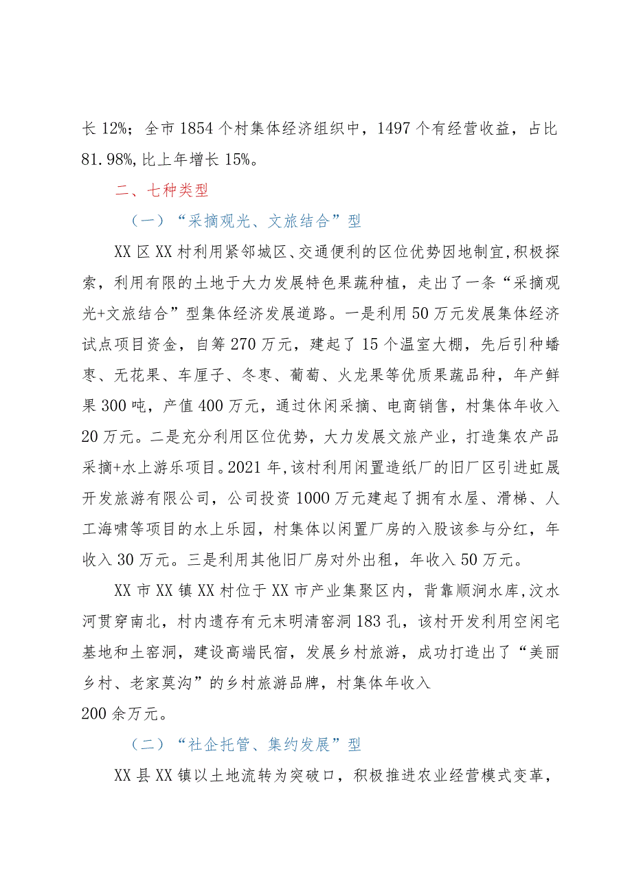 市探索发展壮大新型农村集体经济路径的调研报告.docx_第2页