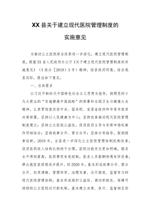 XX县关于建立现代医院管理制度的实施意见.docx