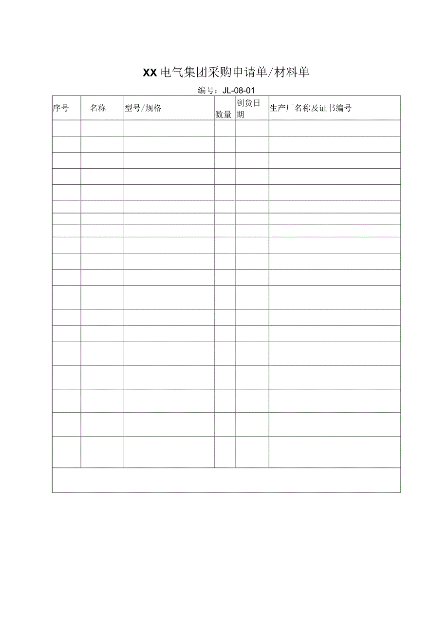 XX电气集团采购申请单材料单（2023年）.docx_第1页