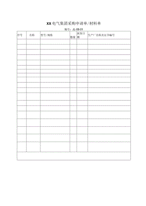 XX电气集团采购申请单材料单（2023年）.docx