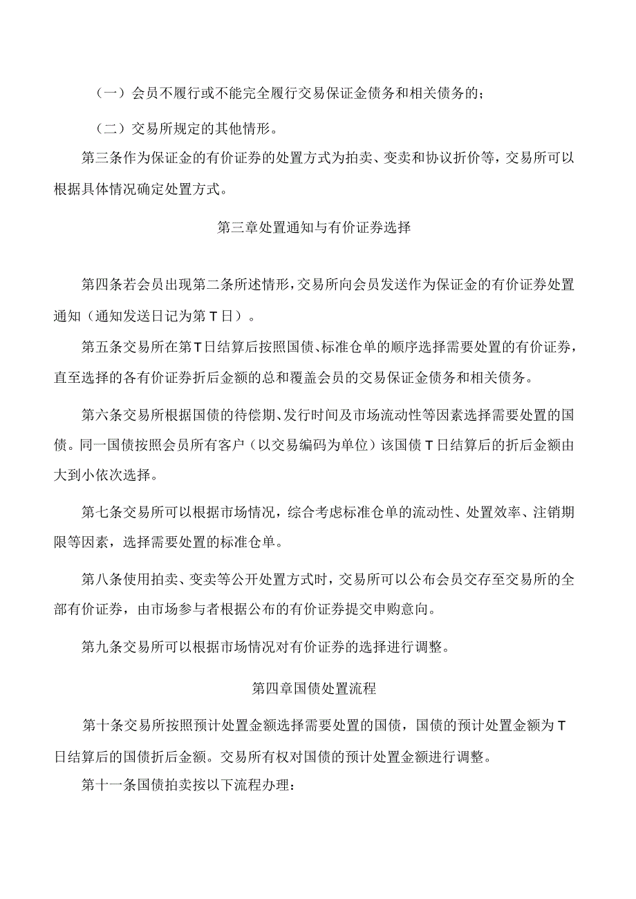 上海期货交易所关于发布《上海期货交易所作为保证金的有价证券处置业务指引》的公告.docx_第2页