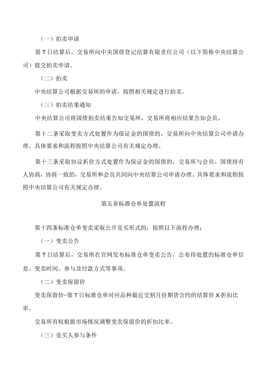 上海期货交易所关于发布《上海期货交易所作为保证金的有价证券处置业务指引》的公告.docx_第3页